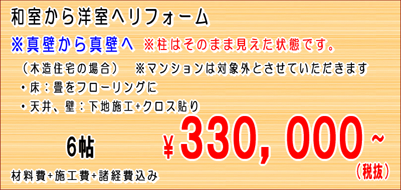 和室を洋室に 価格